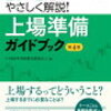 EY新日本有限責任監査法人 編「IPOをやさしく解説！上場準備ガイドブック第4版」619冊目