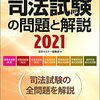 司法試験の問題と解説 2021