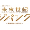 未来世紀ジパングSP 2019年8月7日 まとめ 〜水道＆信号が老朽化  新たな危機にどう挑む〜