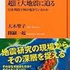  超巨大地震に迫る