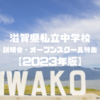 滋賀県私立中学校説明会・オープンスクール特集【2023年版】