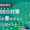 【解決策】AI活用でSEOに強い記事を書くための5つのステップ