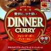 【週１レトルト朝カレーの日 Vol.110 】S&B 「フォンドボー ディナーカレー」中辛