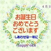 4月15日　お誕生日おめでとうございます！