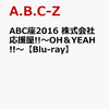 【２３%オフ予約可】ABC座2016株式会社応援屋!!～OH＆YEAH!!～Blu-rayが買えるお店