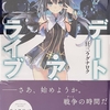 デート・ア・ライブ17 狂三ラグナロク  感想　★★★★★