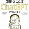 「面倒なことはChatGPTにやらせよう」を読んだ感想と実践例