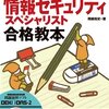 「情報セキュリティスペシャリスト試験」に合格しました