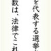 いま読む日本国憲法（２９）第４３条　国会議員は国民代表 - 東京新聞(2016年10月12日)