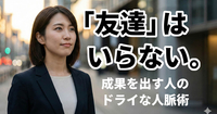 その人付き合い、今すぐ捨てなさい。優秀な人が「いい人」をやめて「ドライな関係」を選ぶ論理的理由