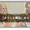 「カフェと朝活」から