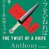 23028　アンソニー・ホロヴィッツ「ナイフをひねれば」 感想（作品紹介） ネタバレなし