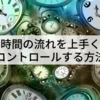 時間の流れを左右しているもの