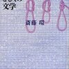 　斎藤環『関係の化学としての文学』読了