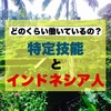 どのくらい働いているの？「特定技能」と「インドネシア人」