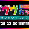 【ブレヒロ】ヴヴヴカップを解説