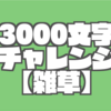 【パナい】3000文字チャレンジ【雑草】