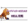 キングジャガー＆キング星たぬきHELL 攻略まとめ