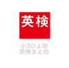 【英検】小3ひよ助　塾なし&英語教室なし おうち英語のみで英検２級に合格した方法