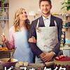 【映画】ピース・オブ・ケイク　グランマのレシピ【感想】 