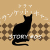 ドラマ『ブランケット・キャッツ』第5話ネタバレ感想-刺さりまくりの回でした