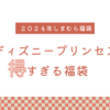 【2024年しまむら】ディズニープリンセスのアナ雪福袋の中身紹介と購入方法　　