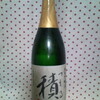 (最終)　『小布施蔵飲み比べ』　その４／４　　純米吟醸原酒　積(つもる)