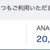 陸マイル活動！！ANAマイル対JALマイル自分の中で戦ってますw今日はANA追越しました^^