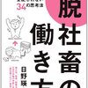 「脱社畜の働き方」読了