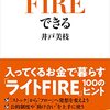 【お金】お金がなくてもFIREできる