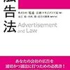 【書評】広告法～広告業界法務のスタンダード本？～