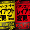 10月6日（日）パチンコ・スロットレイアウト変更