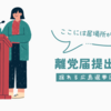 「居場所がない」宮口治子議員、立憲民主党を離党する決断！宮口治子議員が選んだ無所属への道とは？