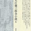 『大江健三郎全小説6』