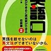 英語口 英文法ができると英会話ができる 初級編〈2〉