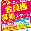 3月10日より楽園相模原店　会員登録＆入場抽選券配布開始