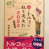 【1014】新・トルコで私も考えた2023　巣立ち編（読書感想文274）/トルコ料理