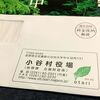 2017年度＆2018年度のふるさと納税は長野県小谷村。2019年度はどうするか