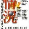 【読書メモ】『情況　2008年6月号　緊急特集：『実録・連合赤軍』をめぐって』（ 情況出版　2008年）