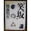 後藤明生『笑坂』読了