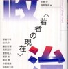 『若者の現在　政治』小谷敏　土井隆義　芳賀学　浅野智彦【編】(日本図書センター )