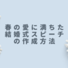 春の愛に満ちた結婚式スピーチの作成方法