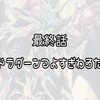 尽くを焼き払う厄災「ドラグーン」その猛威について