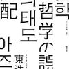 東浩紀『哲学の誤配』 / 橋本倫史『市場界隈』