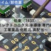 【株式銘柄分析】伯東（7433）～エレクトロニクス 半導体 専門商社 工業薬品 化粧品 高配当～