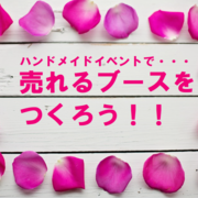 17 05 01から1ヶ月間の記事一覧 売れるハンドメイド作家になる方法