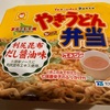 やきうどん弁当 利尻昆布だし醤油味　～道民のソウルフード"やき弁"初？のやきうどん～