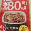 吉野家テイクアウトで80円割引実施中！