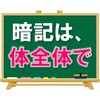 【コスパの良い暗記法】暗記は体全体を使って