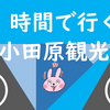 PT 小田原を１時間で周ろう！（2019年12月25日）